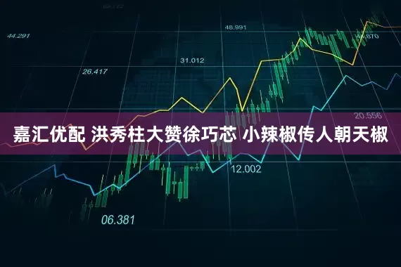 嘉汇优配 洪秀柱大赞徐巧芯 小辣椒传人朝天椒
